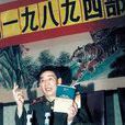 張廣平(蘭州軍區政治部創作室專業作家) 張廣平(蘭州軍區政治部創作室專業作家)