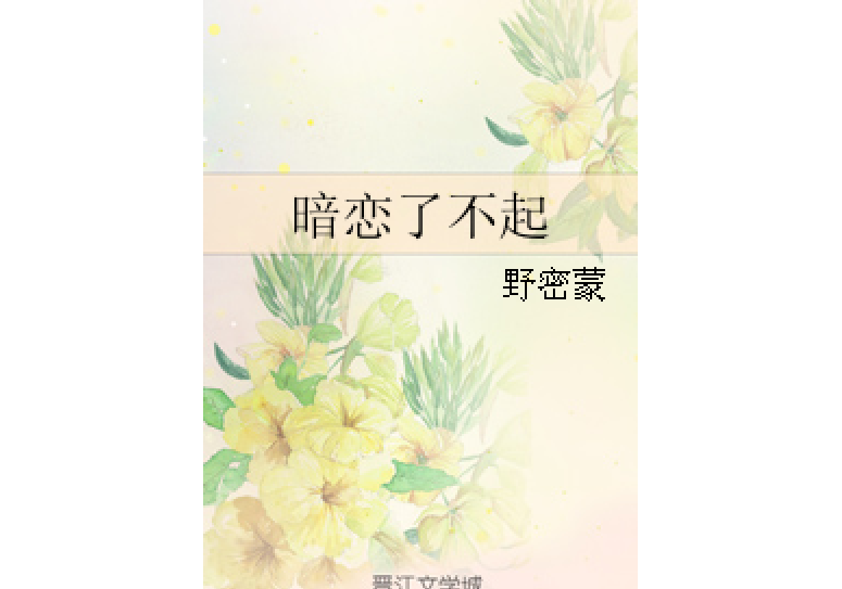 暗戀了不起 暗戀了不起