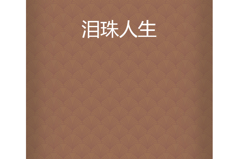 淚珠人生 淚珠人生