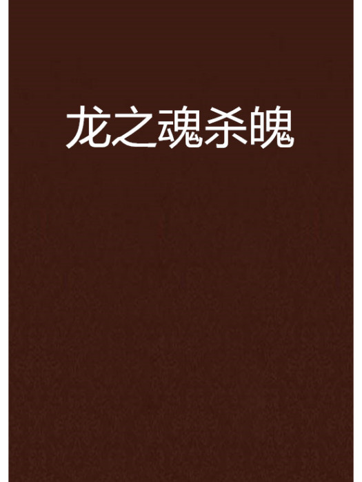 龍之魂殺魄 龍之魂殺魄