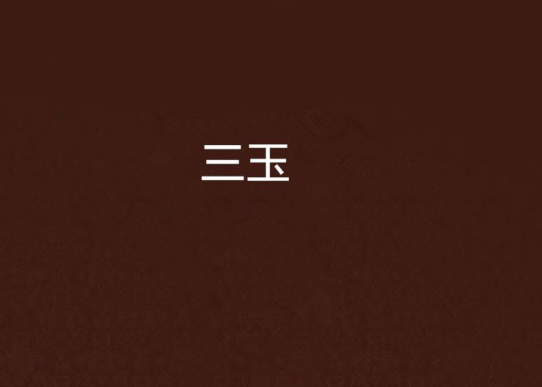 三玉 三玉