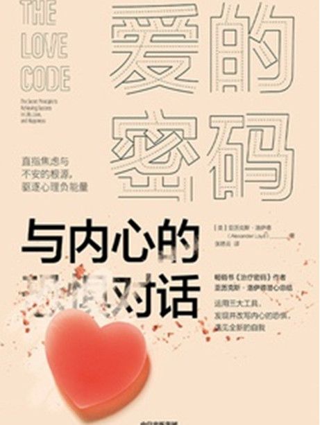 愛的密碼(2021年中信出版社出版的圖書) 愛的密碼(2021年中信出版社出版的圖書)