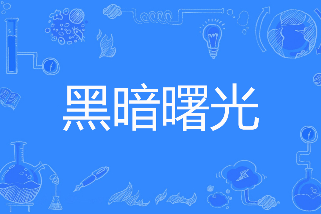 黑暗曙光(木子年著網路小說) 黑暗曙光(木子年著網路小說)