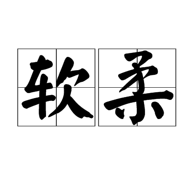軟柔 軟柔