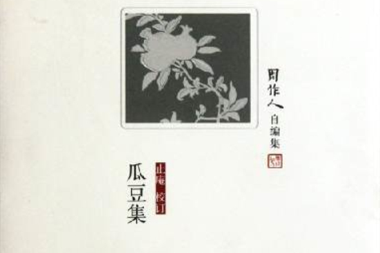 周作人自編集:瓜豆集(瓜豆集) 周作人自編集:瓜豆集(瓜豆集)