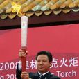林曉華(中國足協專職執委)