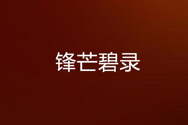 鋒芒碧錄 鋒芒碧錄