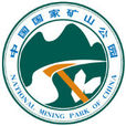 高嶺國家礦山公園