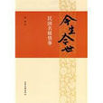 今生今世(2010年蕭蕭著寫的書籍) 今生今世(2010年蕭蕭著寫的書籍)