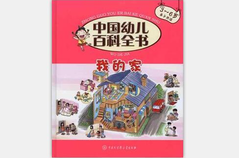 中國幼兒百科全書·我的家