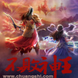 不敗神王(身騎白馬創作的網路小說) 不敗神王(身騎白馬創作的網路小說)