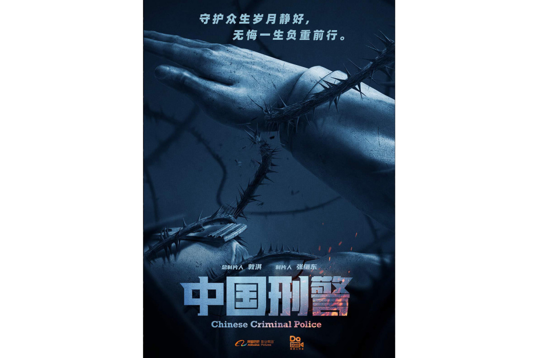 中國刑警(懸疑劇) 中國刑警(懸疑劇)