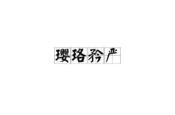 瓔珞矜嚴 瓔珞矜嚴