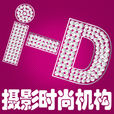 i-D攝影時尚機構