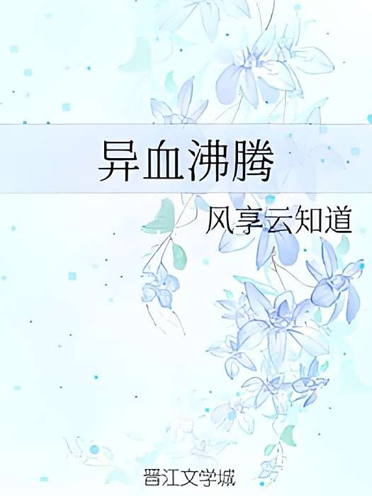 異血沸騰 異血沸騰