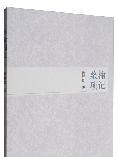 桑榆瑣記 桑榆瑣記