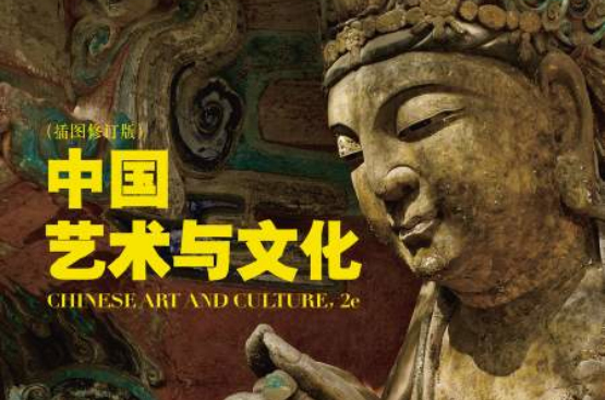 中國藝術與文化