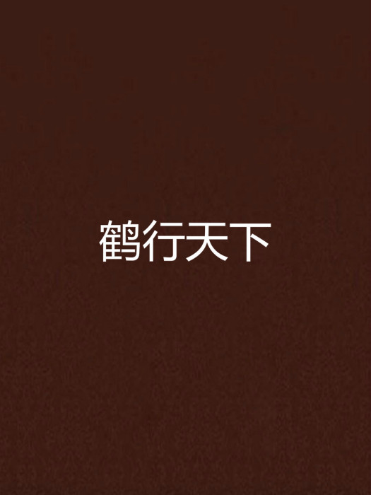 鶴行天下 鶴行天下