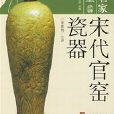 中國文物名家大講堂-宋代官窯瓷器
