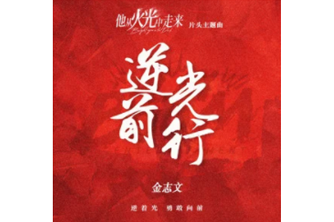 逆光前行(電視劇《他從火光中走來》片頭主題曲) 逆光前行(電視劇《他從火光中走來》片頭主題曲)
