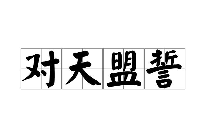 對天盟誓 對天盟誓