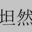 坦然(語言) 坦然(語言)