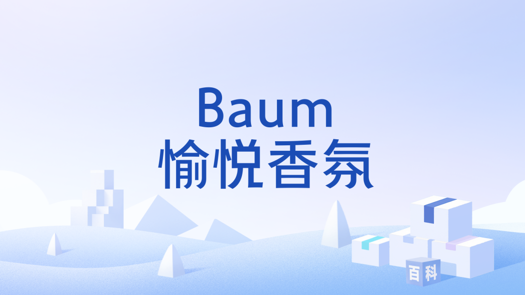 Baum愉悅香氛