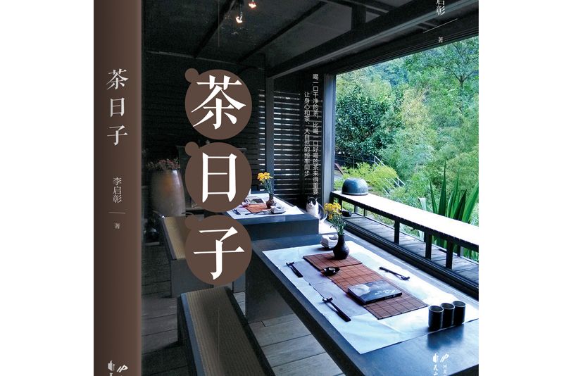 茶日子(2020年10月華文天下出品的圖書) 茶日子(2020年10月華文天下出品的圖書)