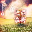 上古仙經 上古仙經