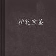 護花寶鑑 護花寶鑑
