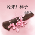 原來那樣子 原來那樣子