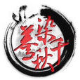 驀染千秋 驀染千秋