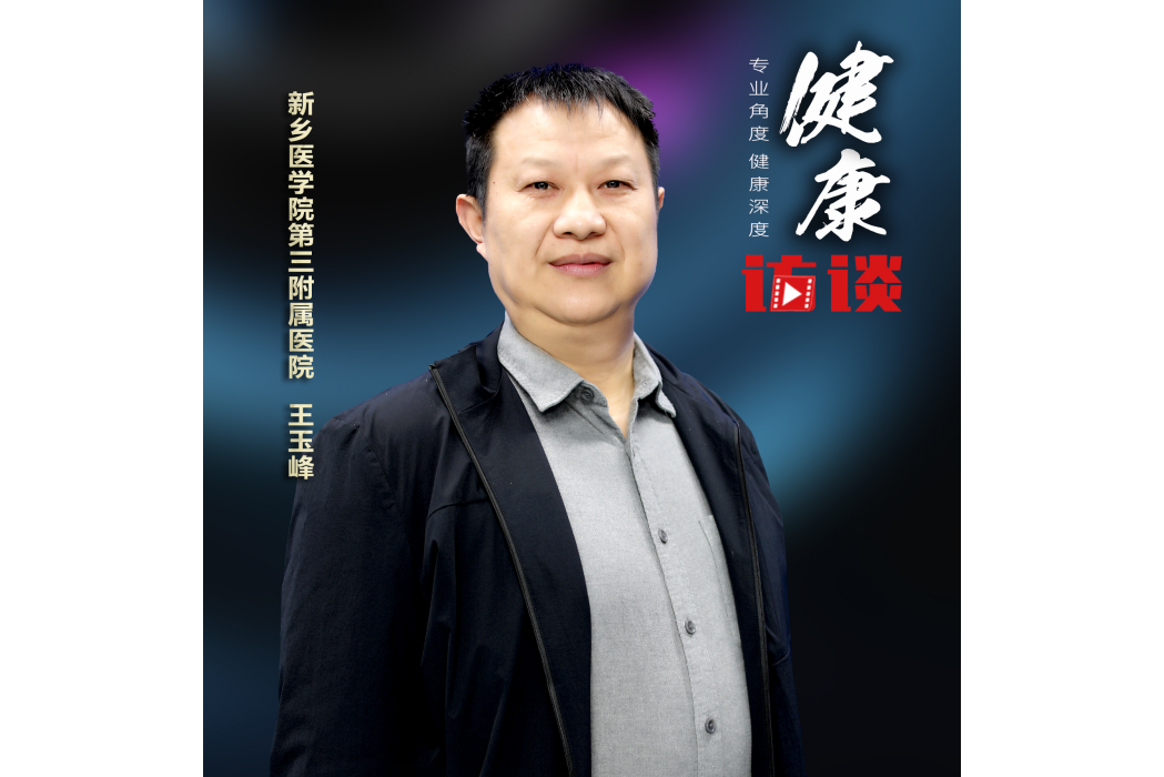 王玉峰(新鄉醫學院第三附屬醫院神經外科主任) 王玉峰(新鄉醫學院第三附屬醫院神經外科主任)