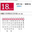 揭陽公交18路 揭陽公交18路