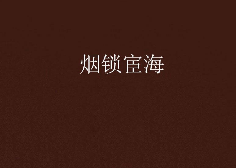 煙鎖宦海 煙鎖宦海