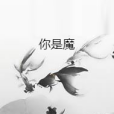 你是魔 你是魔