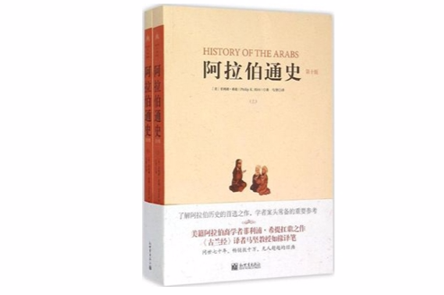 阿拉伯通史(希提版《阿拉伯通史》) 阿拉伯通史(希提版《阿拉伯通史》)