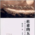 杜甫的五城(2013年清華大學出版社出版的圖書) 杜甫的五城(2013年清華大學出版社出版的圖書)