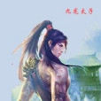 斬龍將 斬龍將