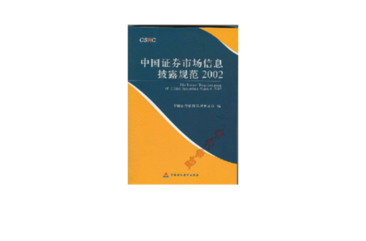 中國證券市場信息披露規範2002