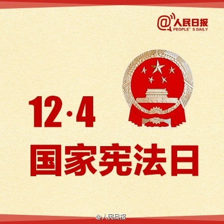中華人民共和國憲法日
