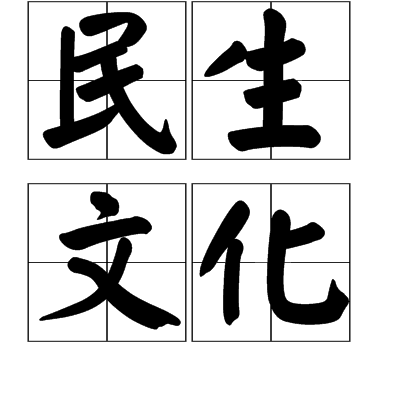 民生文化 民生文化