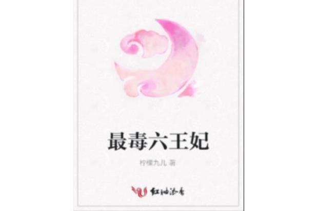 最毒六王妃 最毒六王妃