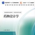 藥物設計學(徐文方主編) 藥物設計學(徐文方主編)