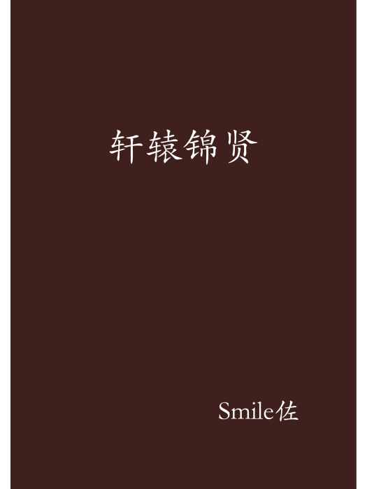 軒轅錦賢 軒轅錦賢