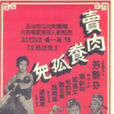 賣肉養孤兒(1957年周詩祿執導電影)