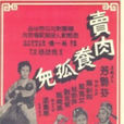 賣肉養孤兒(1957年周詩祿執導電影) 賣肉養孤兒(1957年周詩祿執導電影)