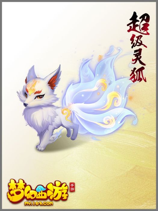 超級靈狐(網易遊戲《夢幻西遊》手機版召喚獸) 超級靈狐(網易遊戲《夢幻西遊》手機版召喚獸)