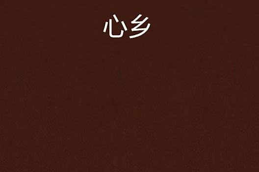 心鄉