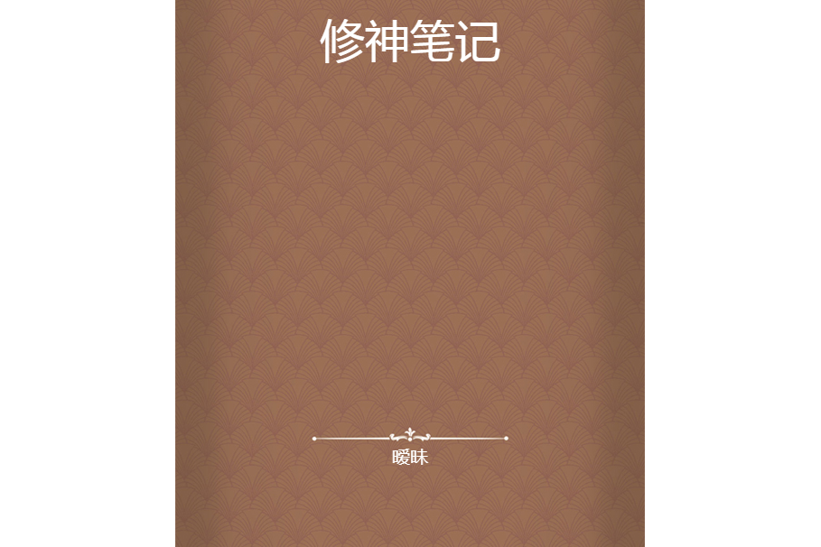 修神筆記 修神筆記